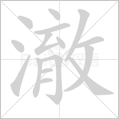 澈 名字|澈的意思